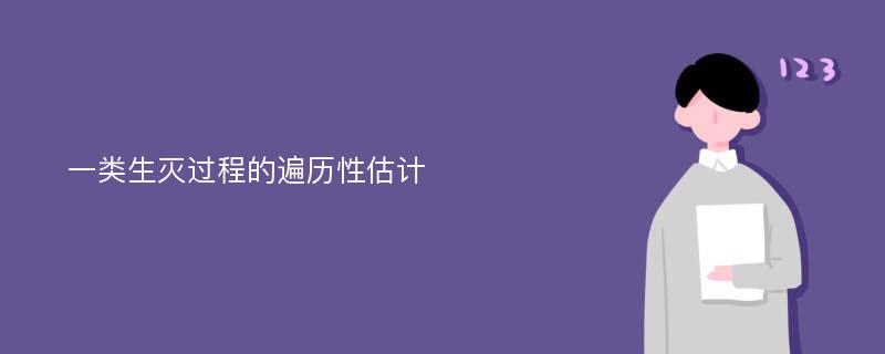 一类生灭过程的遍历性估计