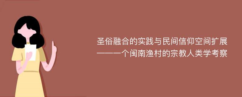 圣俗融合的实践与民间信仰空间扩展——一个闽南渔村的宗教人类学考察