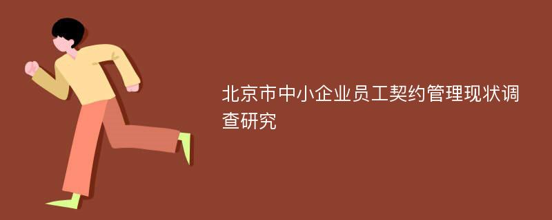 北京市中小企业员工契约管理现状调查研究