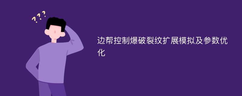 边帮控制爆破裂纹扩展模拟及参数优化