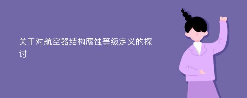 关于对航空器结构腐蚀等级定义的探讨