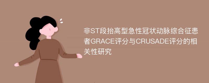 非ST段抬高型急性冠状动脉综合征患者GRACE评分与CRUSADE评分的相关性研究