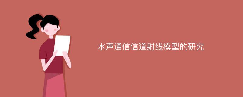 水声通信信道射线模型的研究