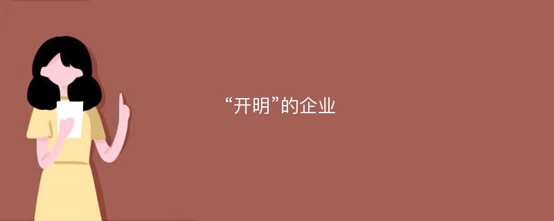 “开明”的企业