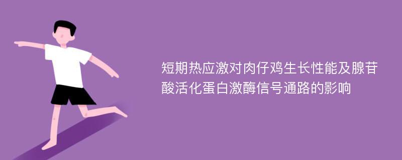 短期热应激对肉仔鸡生长性能及腺苷酸活化蛋白激酶信号通路的影响