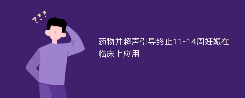 药物并超声引导终止11~14周妊娠在临床上应用