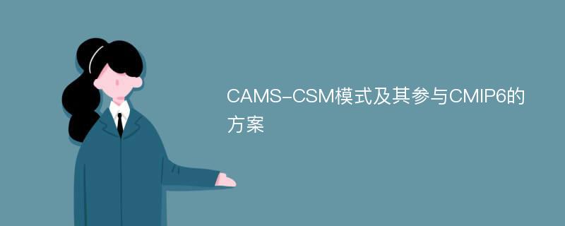 CAMS-CSM模式及其参与CMIP6的方案