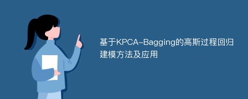 基于KPCA-Bagging的高斯过程回归建模方法及应用