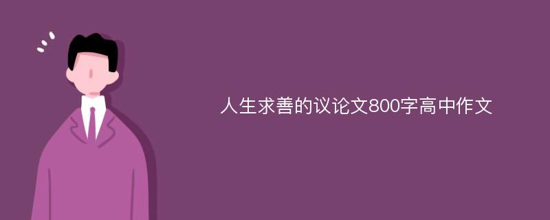 人生求善的议论文800字高中作文