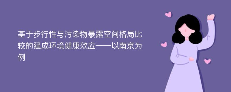 基于步行性与污染物暴露空间格局比较的建成环境健康效应——以南京为例