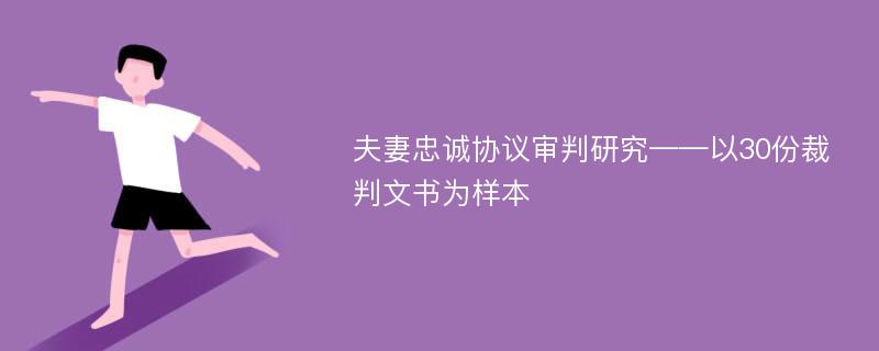 夫妻忠诚协议审判研究——以30份裁判文书为样本