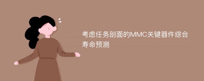 考虑任务剖面的MMC关键器件综合寿命预测