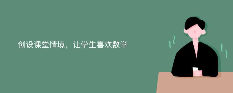 创设课堂情境，让学生喜欢数学