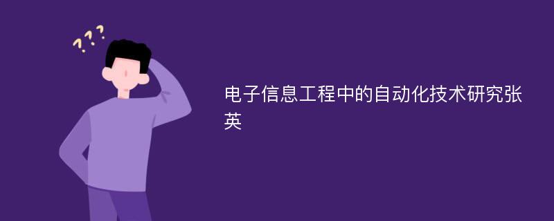 电子信息工程中的自动化技术研究张英