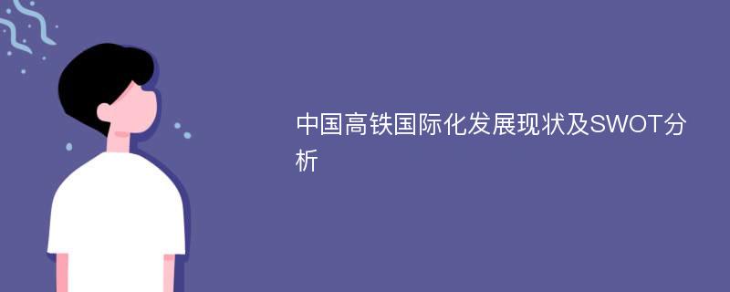 中国高铁国际化发展现状及SWOT分析