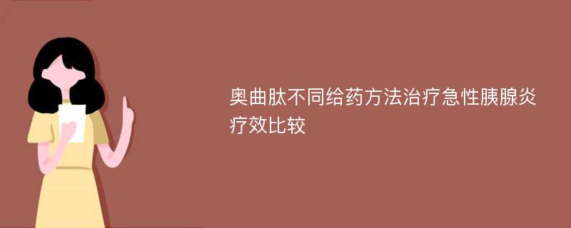 奥曲肽不同给药方法治疗急性胰腺炎疗效比较