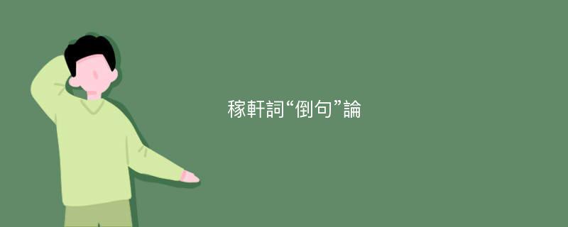 稼軒詞“倒句”論