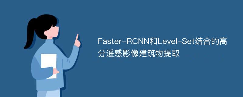 Faster-RCNN和Level-Set结合的高分遥感影像建筑物提取