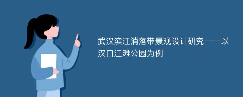 武汉滨江消落带景观设计研究——以汉口江滩公园为例