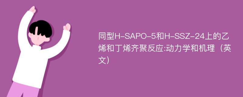 同型H-SAPO-5和H-SSZ-24上的乙烯和丁烯齐聚反应:动力学和机理（英文）