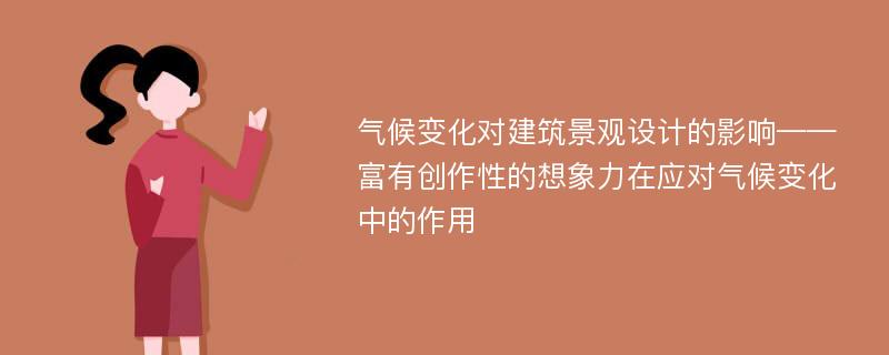 气候变化对建筑景观设计的影响——富有创作性的想象力在应对气候变化中的作用