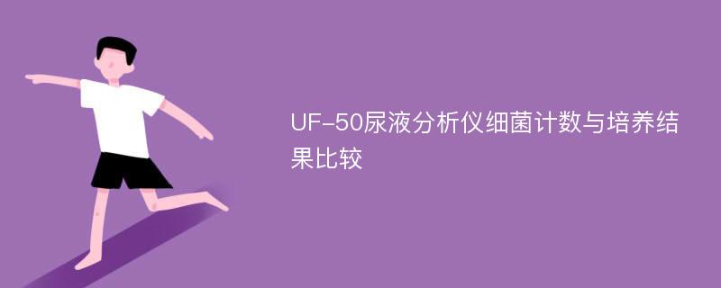 UF-50尿液分析仪细菌计数与培养结果比较