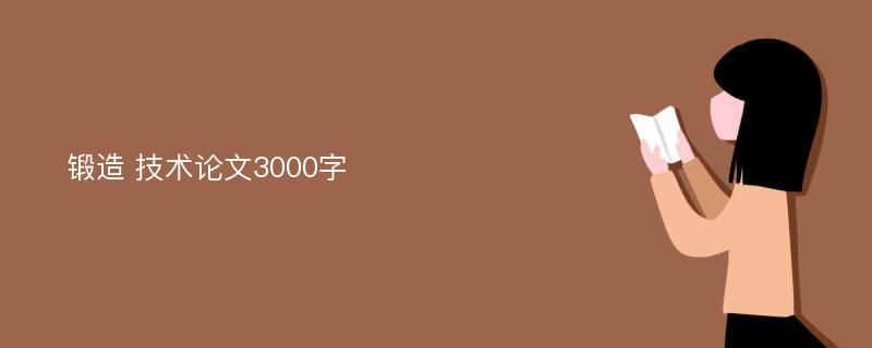 锻造 技术论文3000字