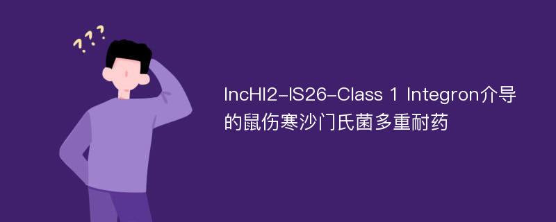 IncHI2-IS26-Class 1 Integron介导的鼠伤寒沙门氏菌多重耐药