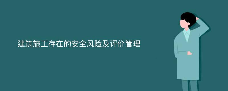 建筑施工存在的安全风险及评价管理