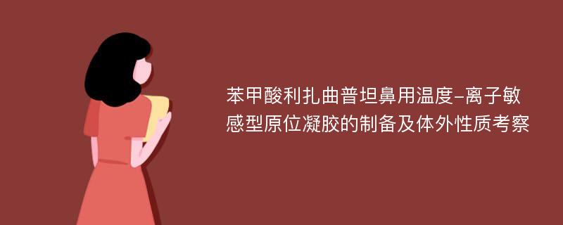 苯甲酸利扎曲普坦鼻用温度-离子敏感型原位凝胶的制备及体外性质考察