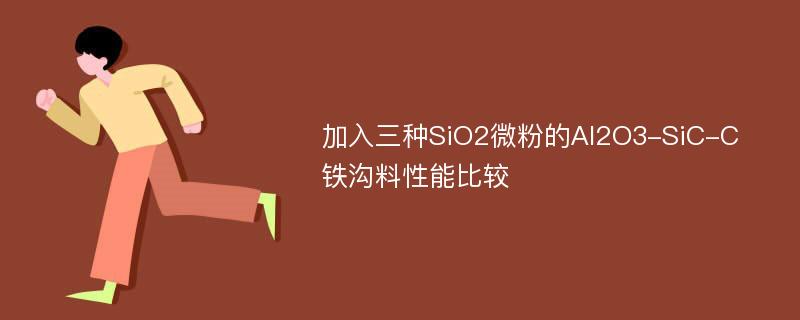 加入三种SiO2微粉的Al2O3-SiC-C铁沟料性能比较