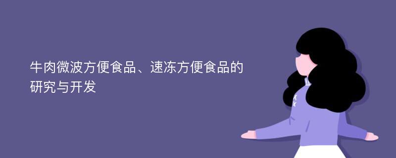 牛肉微波方便食品、速冻方便食品的研究与开发