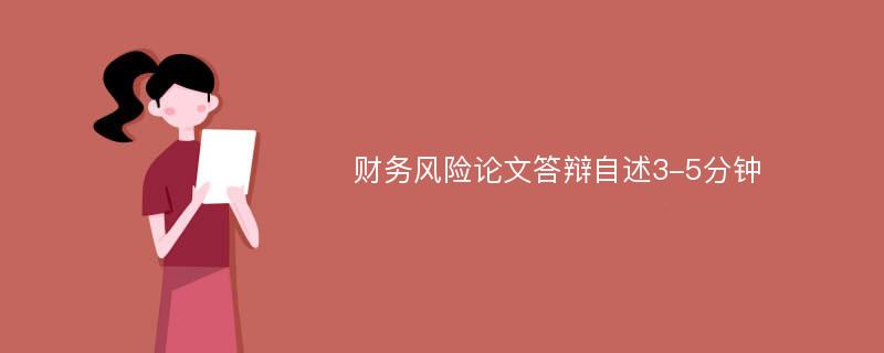 财务风险论文答辩自述3-5分钟