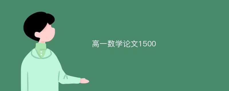 高一数学论文1500