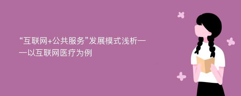 “互联网+公共服务”发展模式浅析——以互联网医疗为例