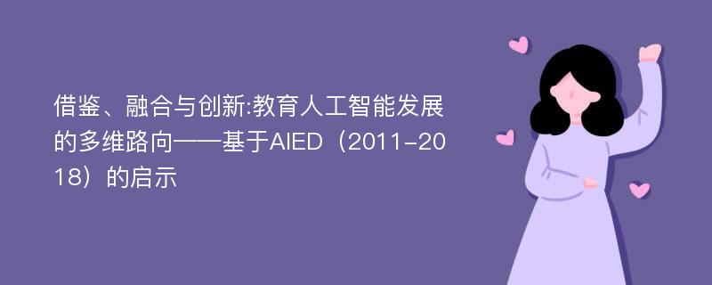 借鉴、融合与创新:教育人工智能发展的多维路向——基于AIED（2011-2018）的启示