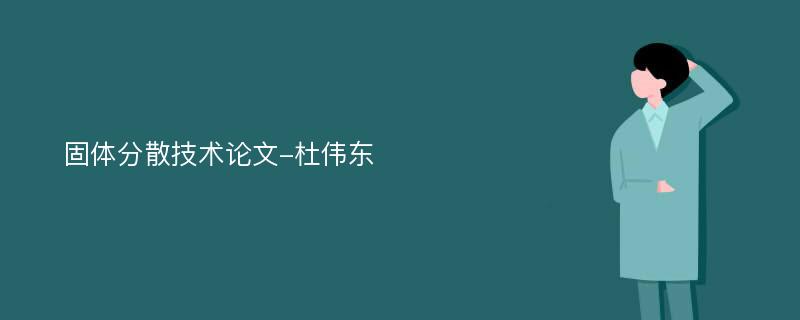 固体分散技术论文-杜伟东