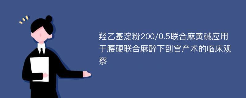 羟乙基淀粉200/0.5联合麻黄碱应用于腰硬联合麻醉下剖宫产术的临床观察