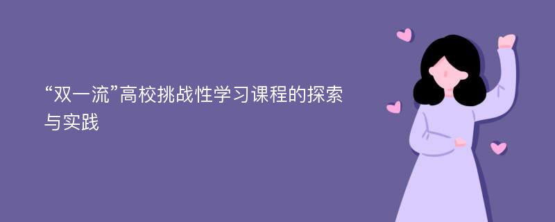 “双一流”高校挑战性学习课程的探索与实践