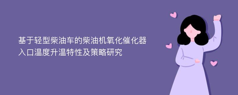 基于轻型柴油车的柴油机氧化催化器入口温度升温特性及策略研究