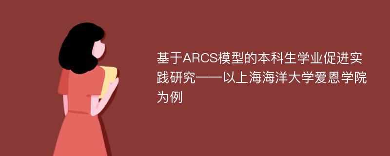 基于ARCS模型的本科生学业促进实践研究——以上海海洋大学爱恩学院为例