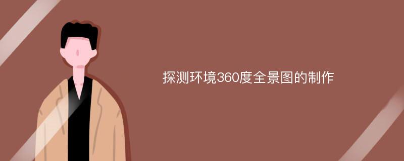 探测环境360度全景图的制作