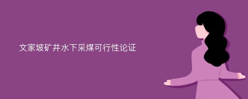 文家坡矿井水下采煤可行性论证