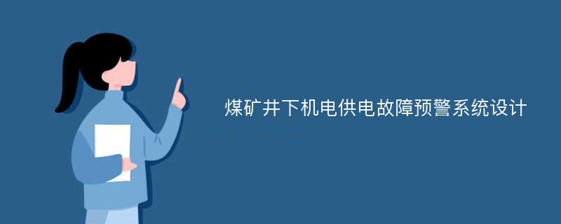 煤矿井下机电供电故障预警系统设计