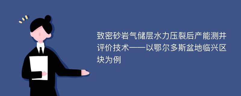 致密砂岩气储层水力压裂后产能测井评价技术——以鄂尔多斯盆地临兴区块为例