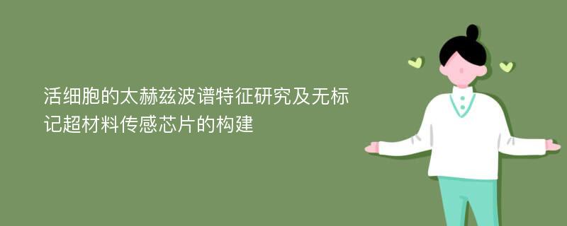 活细胞的太赫兹波谱特征研究及无标记超材料传感芯片的构建