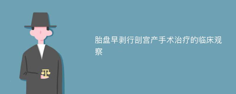 胎盘早剥行剖宫产手术治疗的临床观察