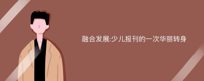 融合发展:少儿报刊的一次华丽转身