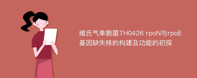 维氏气单胞菌TH0426 rpoN与rpoE基因缺失株的构建及功能的初探