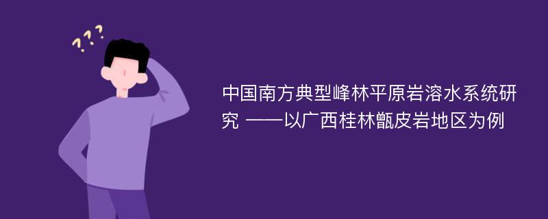 中国南方典型峰林平原岩溶水系统研究 ——以广西桂林甑皮岩地区为例